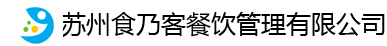 飲食從業(yè)人員崗位責任制-餐廳規(guī)范-食堂承包-團餐-集體用餐配送-蘇州食乃客餐飲管理有限公司-蘇州食乃客餐飲管理有限公司