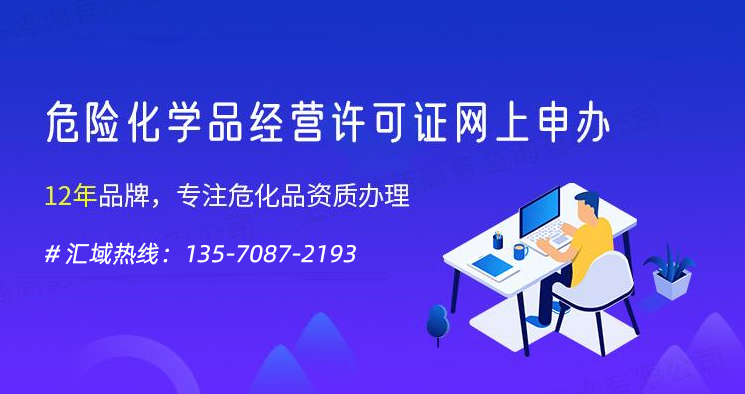 有條件和材料辦理深圳危險(xiǎn)化學(xué)品經(jīng)營(yíng)許可證。