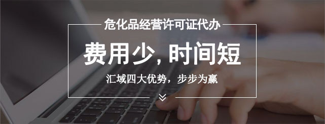 辦理危險化學品許可證的流程是什么，審批需要多長時間？