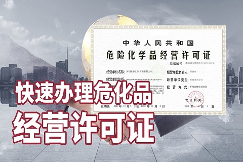 申請危險化學(xué)品營業(yè)執(zhí)照的程序和材料是什么?